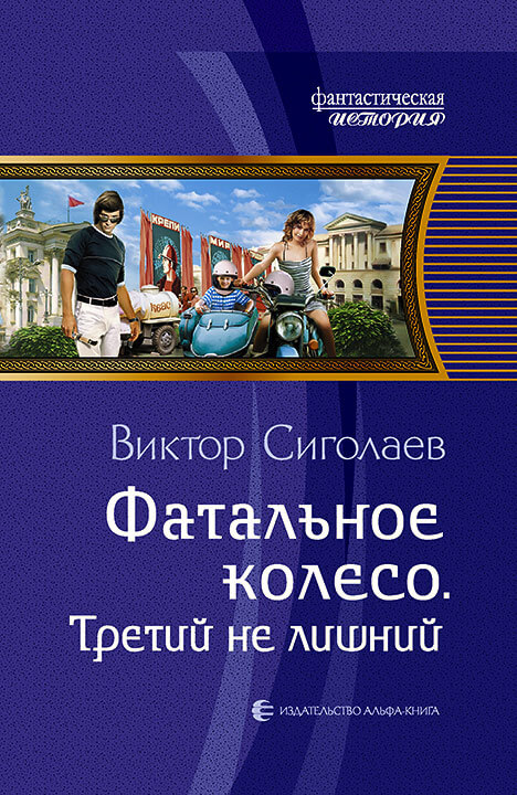Третий не лишний - Виктор Сиголаев