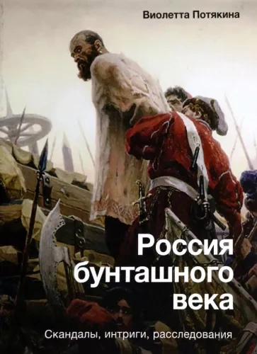 Россия бунташного века - Виолетта Потякина