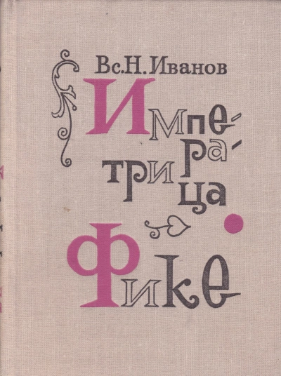 Императрица Фике - Всеволод Иванов