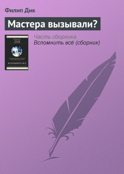 Мастера вызывали？ - Филип Дик