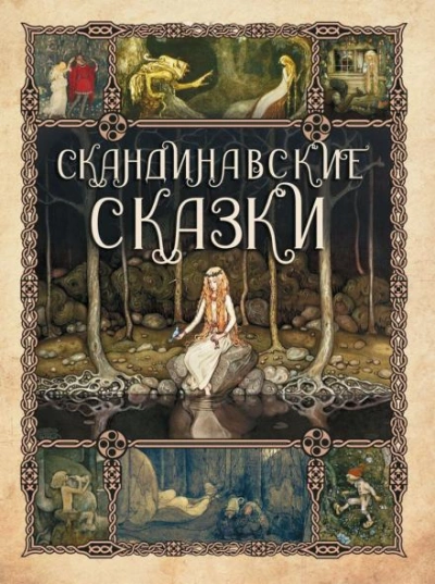 Сборник скандинавских сказок - Автор неизвестен