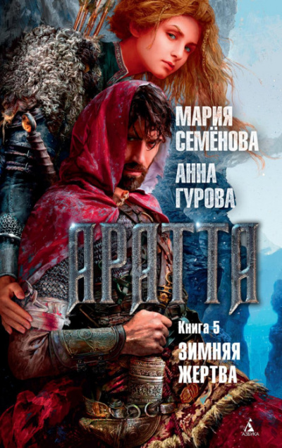 Зимняя жертва - Мария Семенова, Анна Гурова