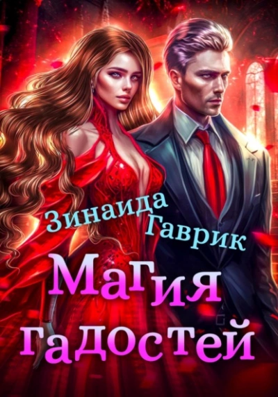 Магия гадостей - Гаврик Зинаида