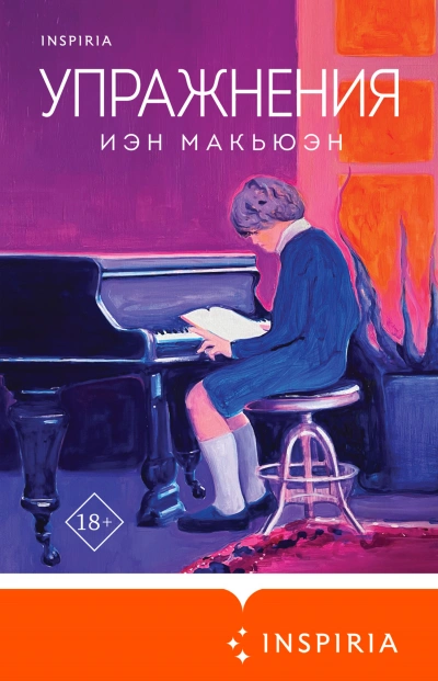 Упражнения - Иэн Макьюэн