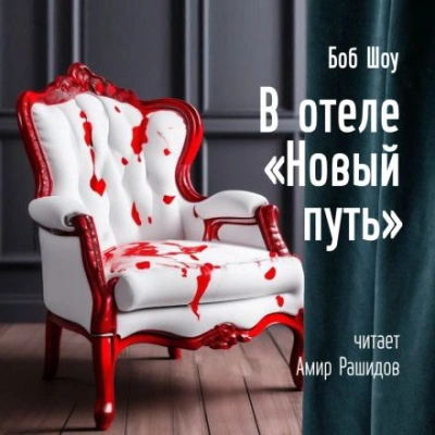 В отеле «Новый Путь - Боб Шоу