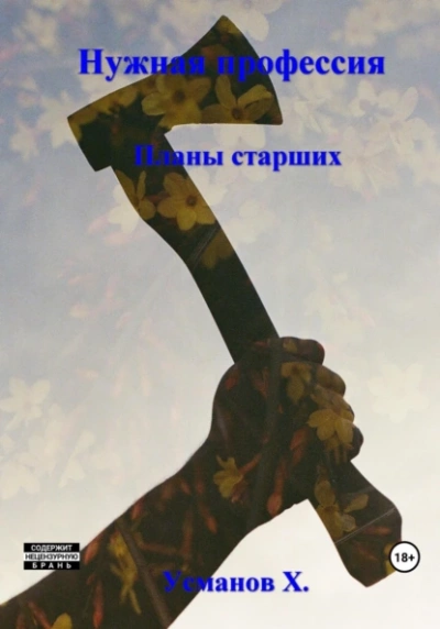 Планы старших - Хайдарали Усманов