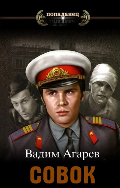 Совок - Вадим Агарев