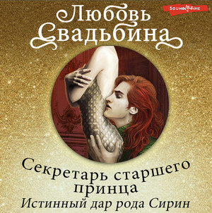 Истинный дар рода Сирин - Любовь Свадьбина (1)