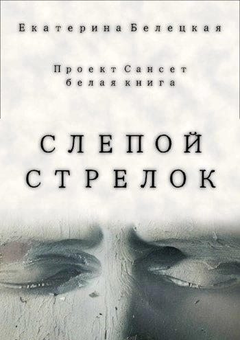 Слепой стрелок - Екатерина Белецкая