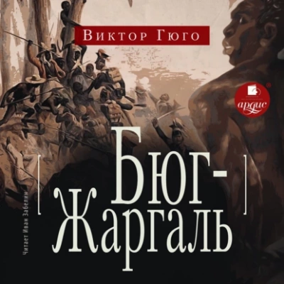 Бюг-Жаргаль - Виктор Гюго