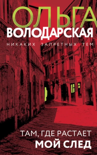 Там, где растает мой след - Ольга Володарская