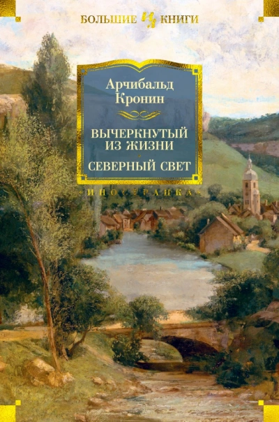 Вычеркнутый из Жизни - Арчибальд Кронин