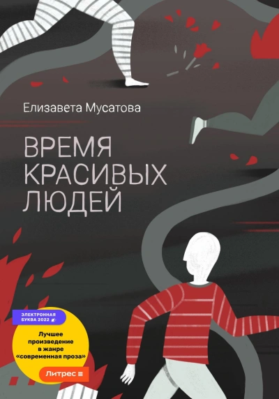 Время красивых людей - Елизавета Мусатова