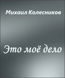 Это моё дело - Михаил Колесников