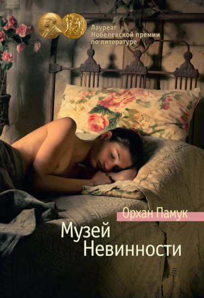 Музей Невинности - Орхан Памук