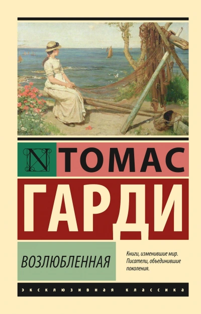 Возлюбленная - Томас Харди