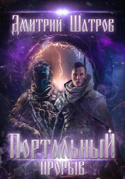 Портальный прорыв - Дмитрий Шатров