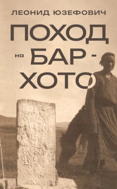 Поход на Бар-Хото - Леонид Юзефович