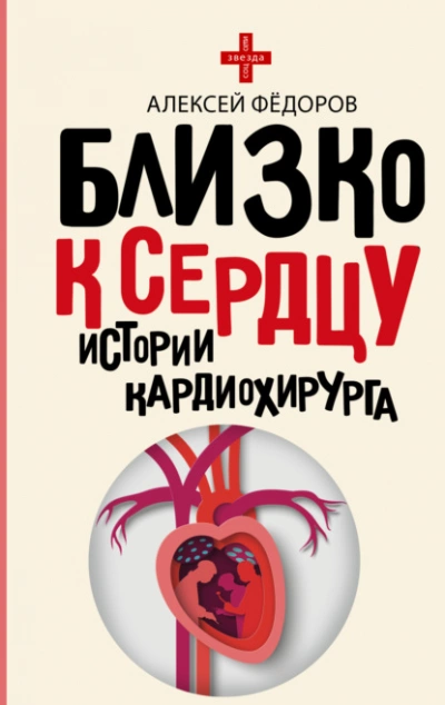 Близко к сердцу. Истории кардиохирурга - Алексей Фёдоров