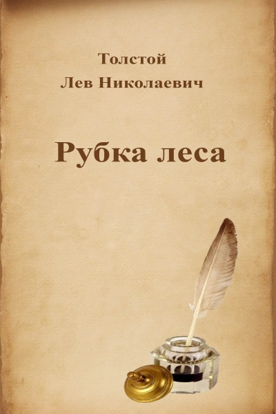 Рубка леса - Лев Толстой
