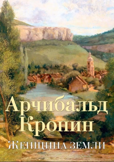 Женщина Земли - Арчибальд Кронин