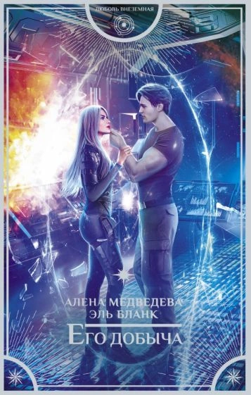 Его добыча - Алена Медведева, Эль Бланк