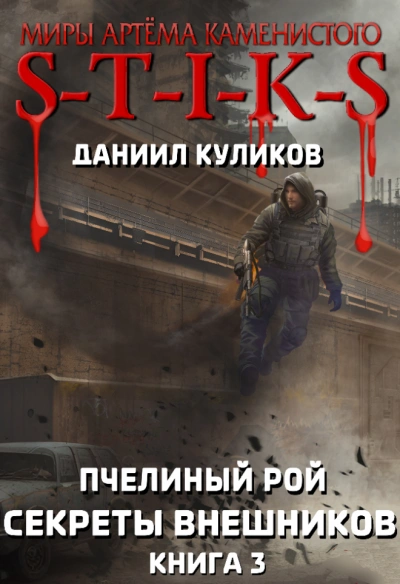 S-T-I-K-S. Секреты внешников - Даниил Куликов