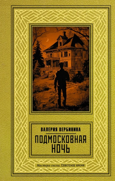 Подмосковная ночь - Валерия Вербинина