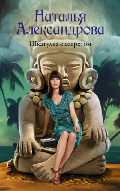 Шкатулка с секретом - Наталья Александрова