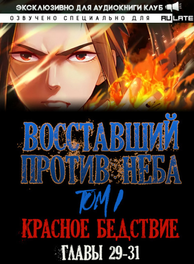 Восставший против неба. Красное Бедствие (Главы 29-31) - Gravity Mars