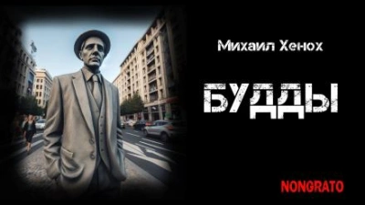Будды - Михаил Хенох