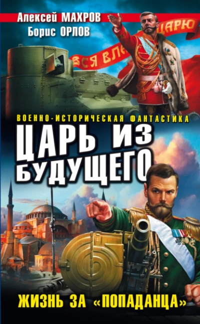 Царь из будущего. Жизнь за «попаданца - Алексей Махров