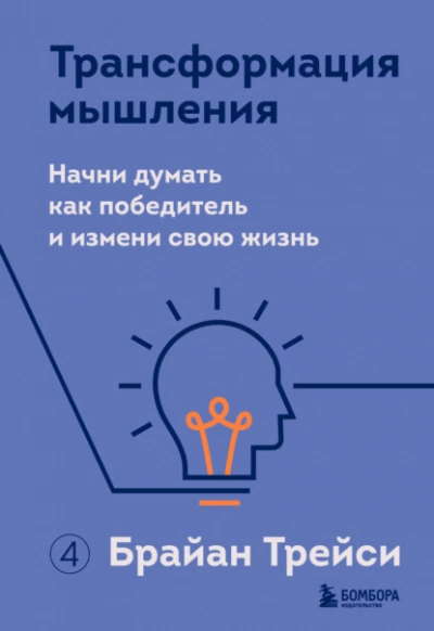 Трансформация мышления. Начни думать как победитель и измени свою жизнь - Брайан Трейси