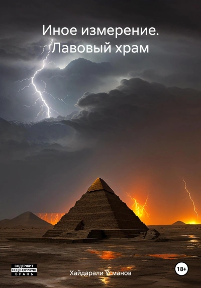 Лавовый храм - Хайдарали Усманов