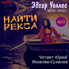 Найти Рекса - Эдгар Уоллес