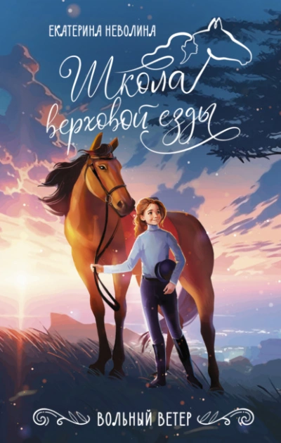 Вольный ветер - Екатерина Неволина