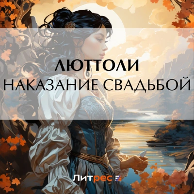 Наказание свадьбой - Люттоли