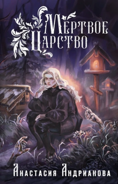 Мертвое Царство - Анастасия Андрианова