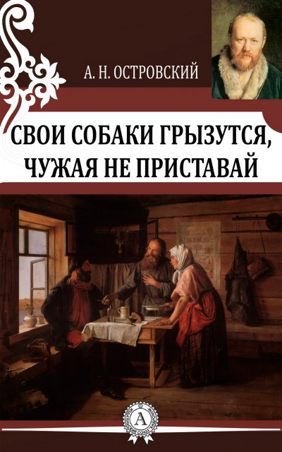 Свои собаки грызутся, чужая не приставай - Александр Островский