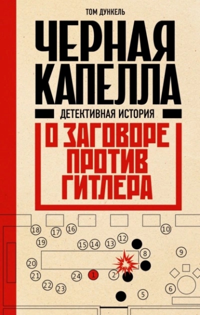 Черная капелла. Детективная история о заговоре против Гитлера - Том Дункель