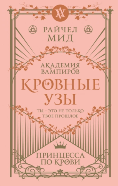 Принцесса по крови - Райчел Мид
