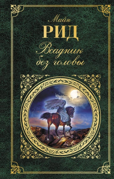 Всадник без головы - Томас Майн Рид
