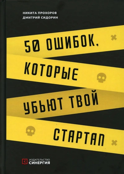 50 ошибок, которые убьют твой стартап - Никита Прохоров, Дмитрий Сидорин