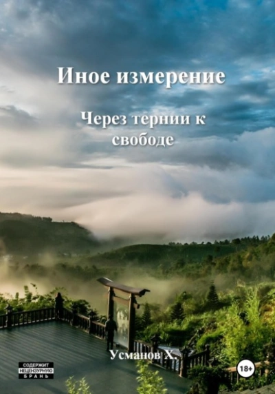 Через тернии к свободе - Хайдарали Усманов