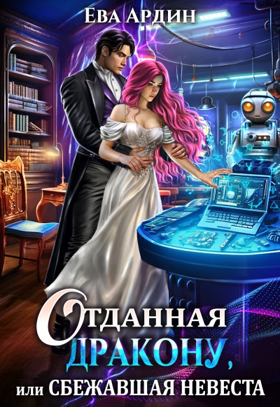 Отданная дракону, или Сбежавшая невеста - Ева Ардин