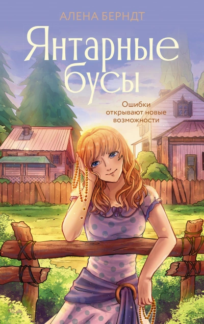 Янтарные бусы - Алёна Берндт