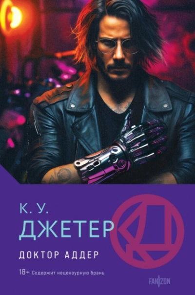 Доктор Аддер - Кевин Джетер