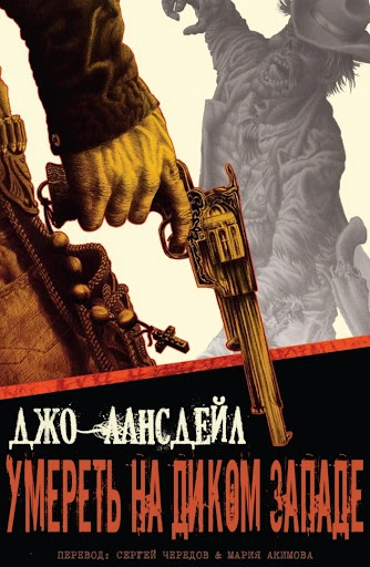 Умереть на Диком Западе - Лансдейл Джо