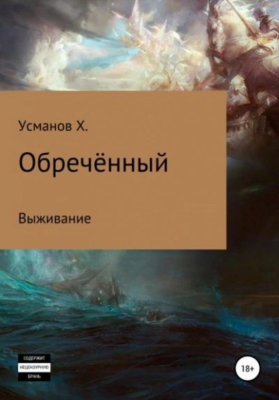 Выживание - Хайдарали Усманов