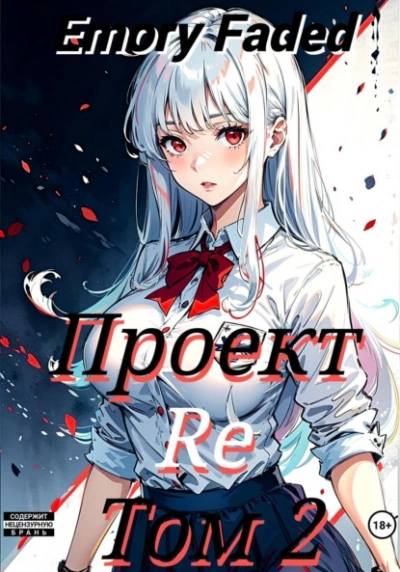 Проект Re. Том 2 - Emory Faded